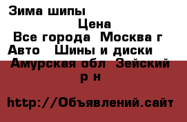 Зима шипы Ice cruiser r 19 255/50 107T › Цена ­ 25 000 - Все города, Москва г. Авто » Шины и диски   . Амурская обл.,Зейский р-н